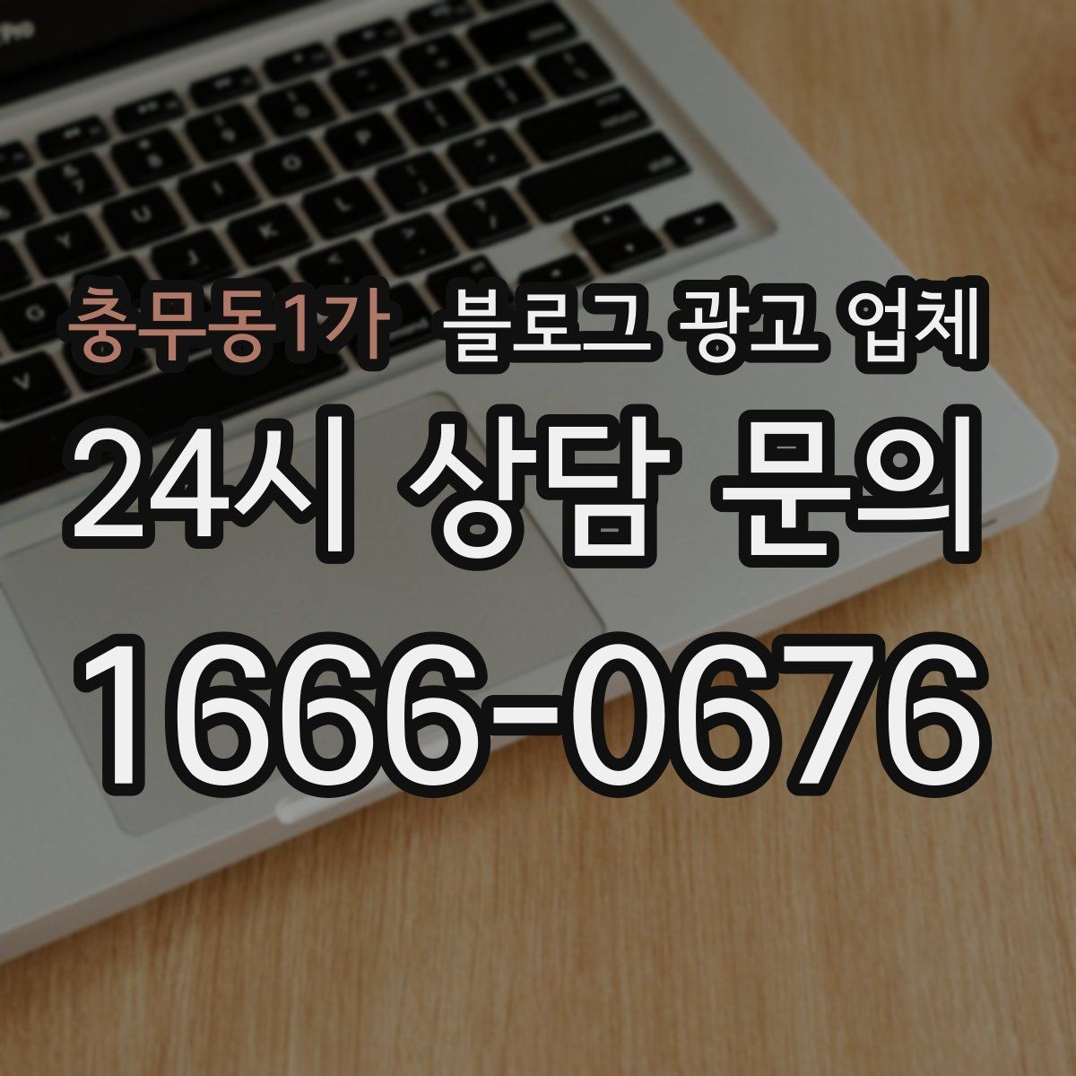 충무동1가 블로그 광고 업체 운영 중 자주 생기는 질문