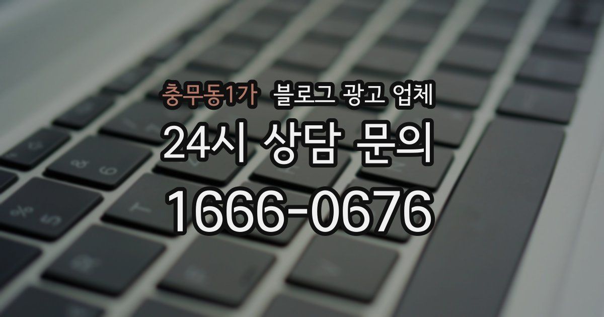 충무동1가 블로그 광고 업체