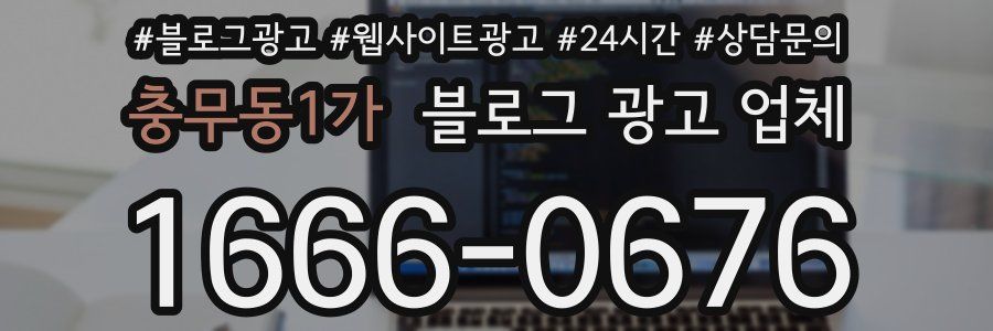 충무동1가 블로그 광고 업체