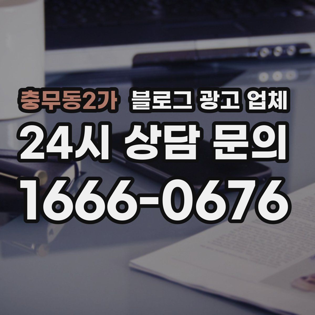 충무동2가 블로그 광고 업체 계약서에서 꼭 볼 내용