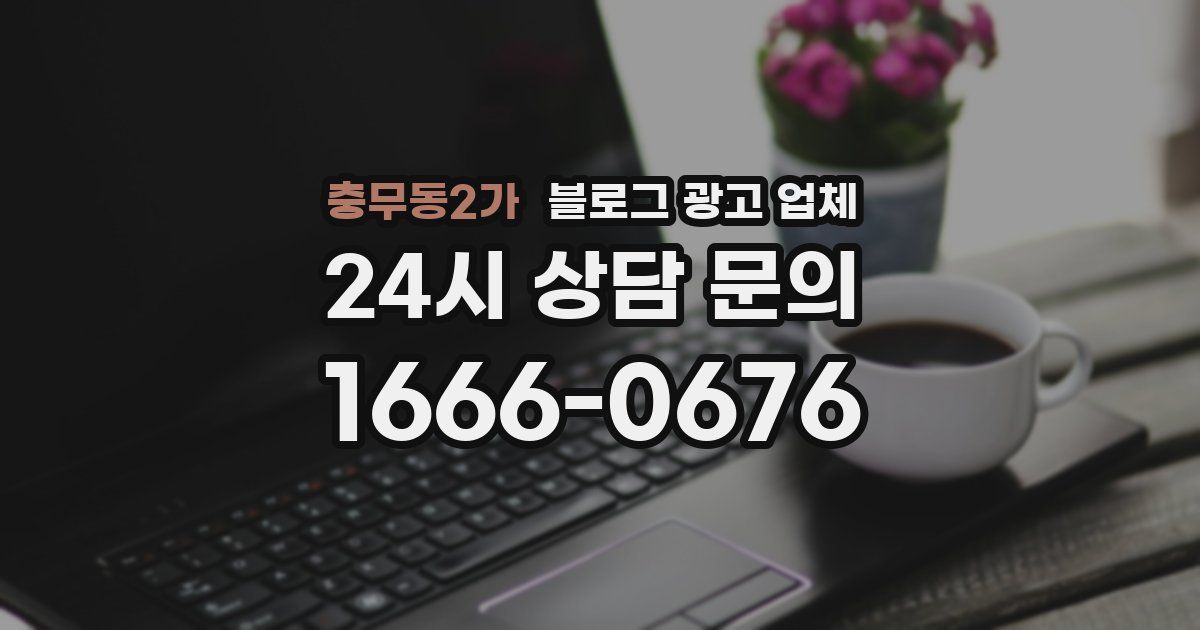 충무동2가 블로그 광고 업체