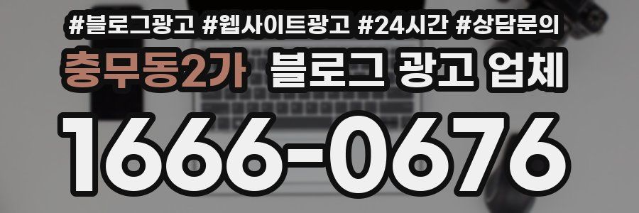 충무동2가 블로그 광고 업체