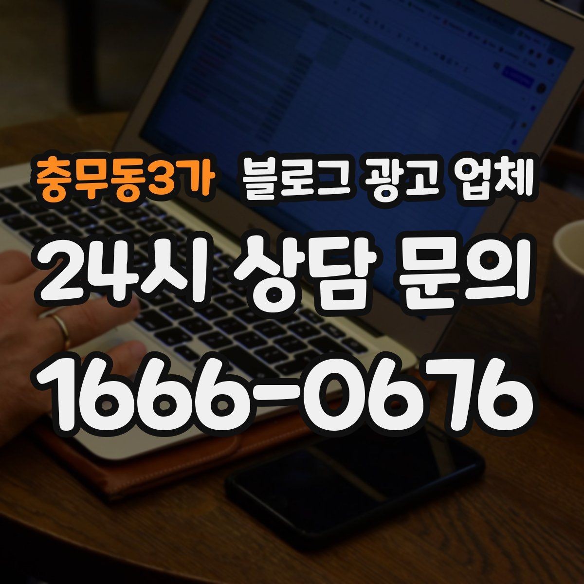 충무동3가 블로그 광고 업체 작업 결과를 보는 현실적인 기준