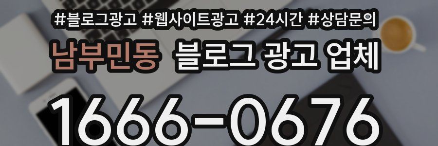 남부민동 블로그 광고 업체