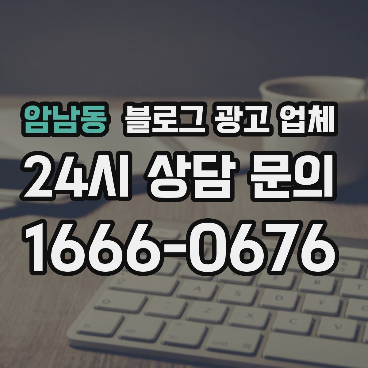 암남동 블로그 광고 업체 비교할 때 일정과 품질 함께 보기