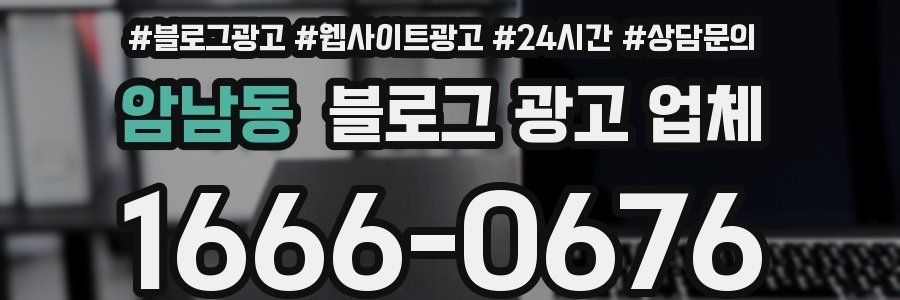 암남동 블로그 광고 업체