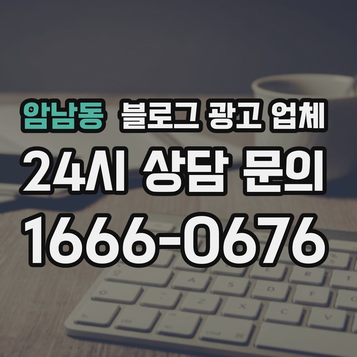 암남동 블로그 광고 업체