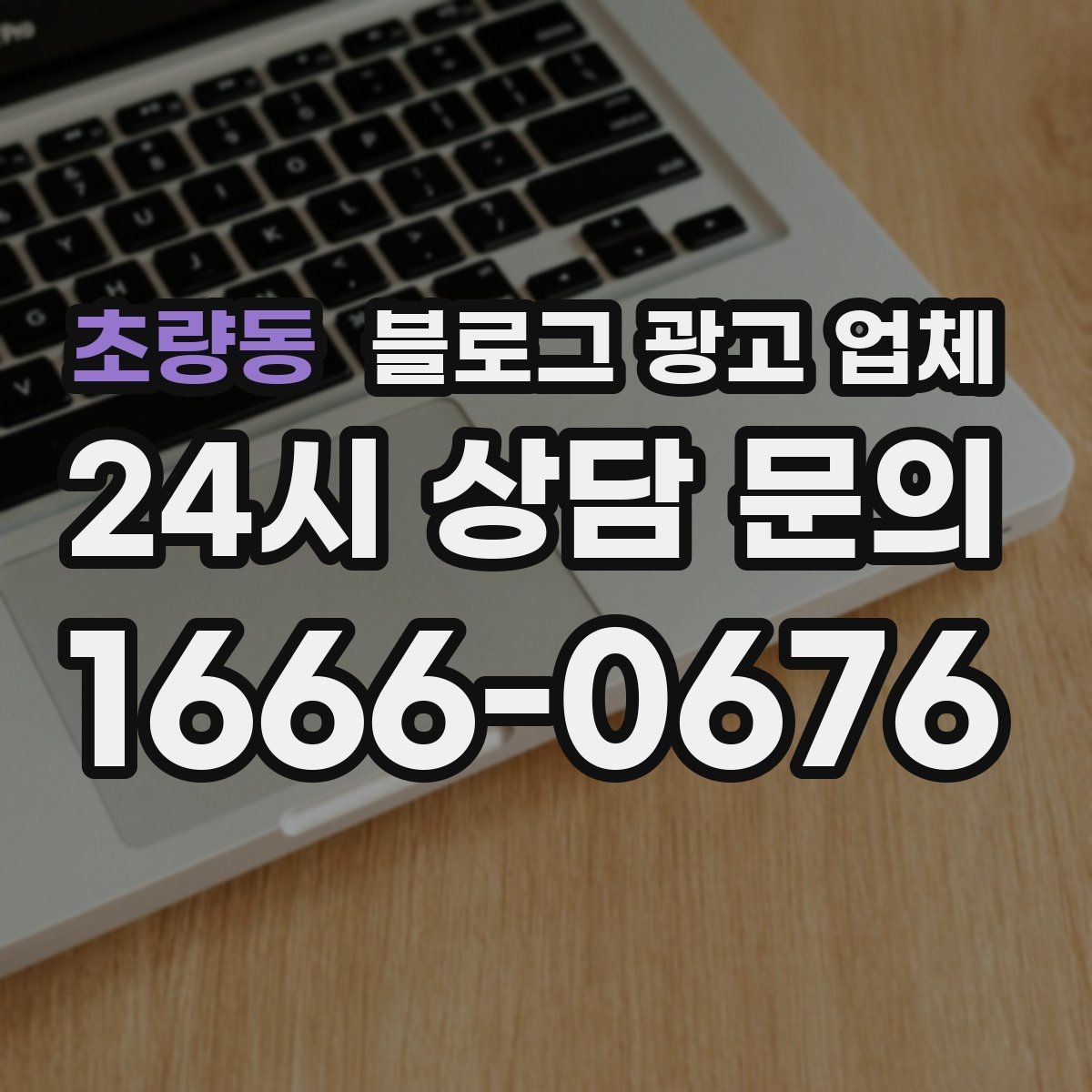 초량동 블로그 광고 업체 비교 시 서비스 외에 볼 부분