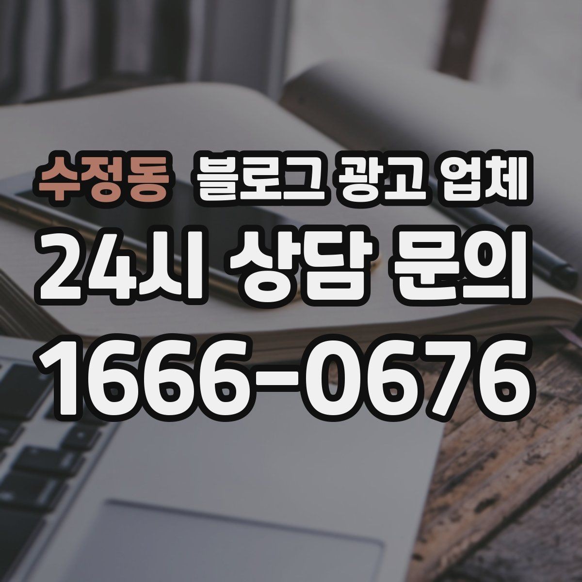 수정동 블로그 광고 업체 상담에서 확인할 일정과 범위