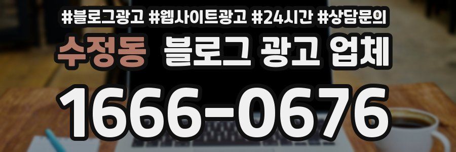 수정동 블로그 광고 업체