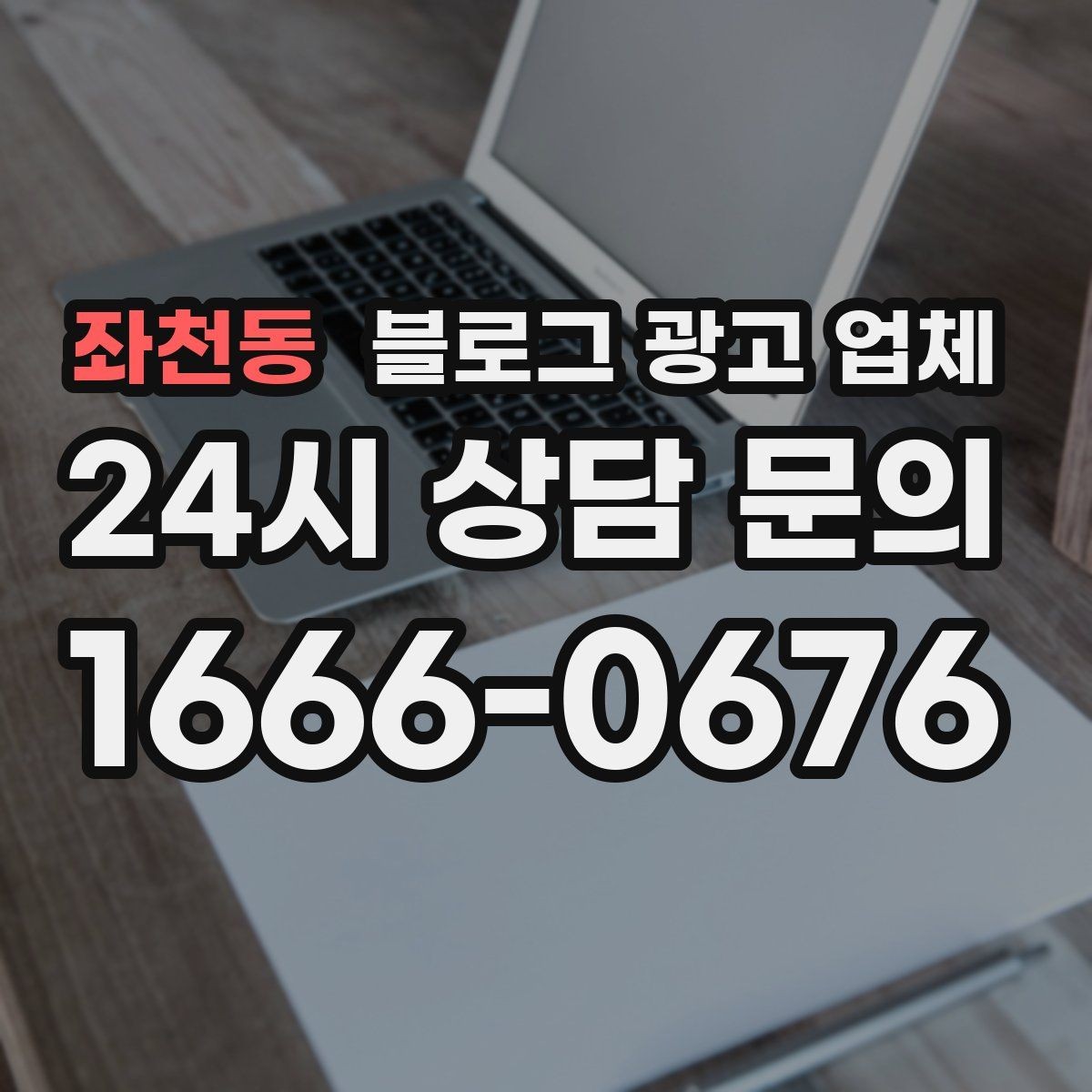 좌천동 블로그 광고 업체 성과를 판단하는 현실적인 기준