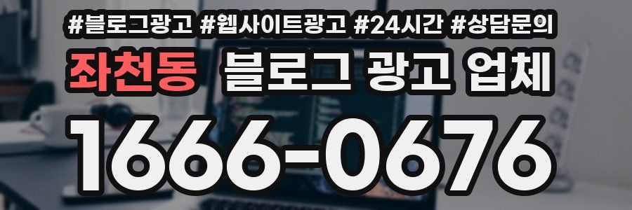 좌천동 블로그 광고 업체