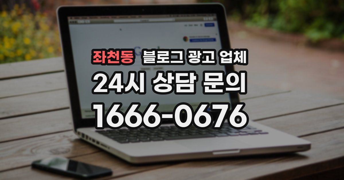 좌천동 블로그 광고 업체