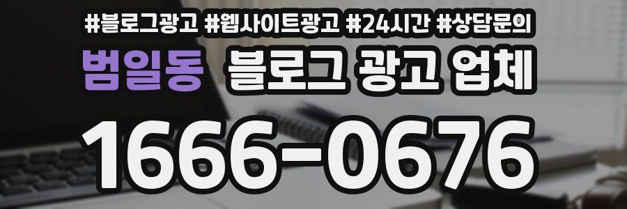 범일동 블로그 광고 업체