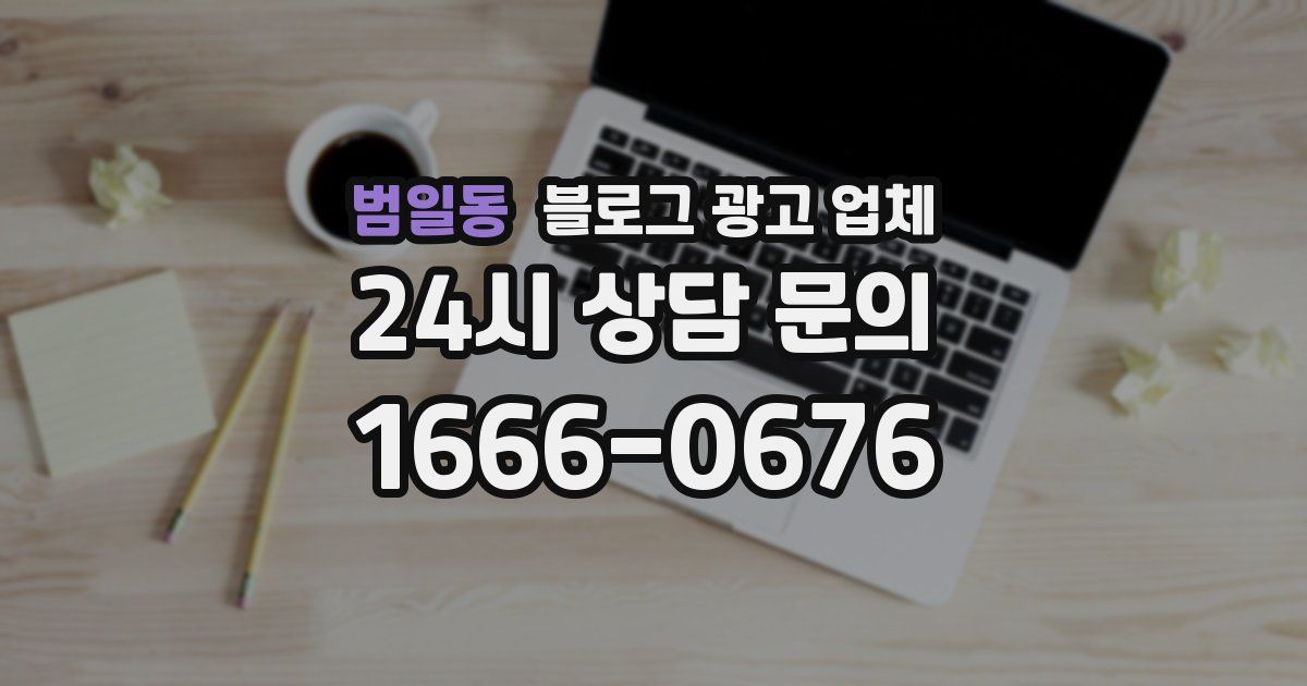 범일동 블로그 광고 업체