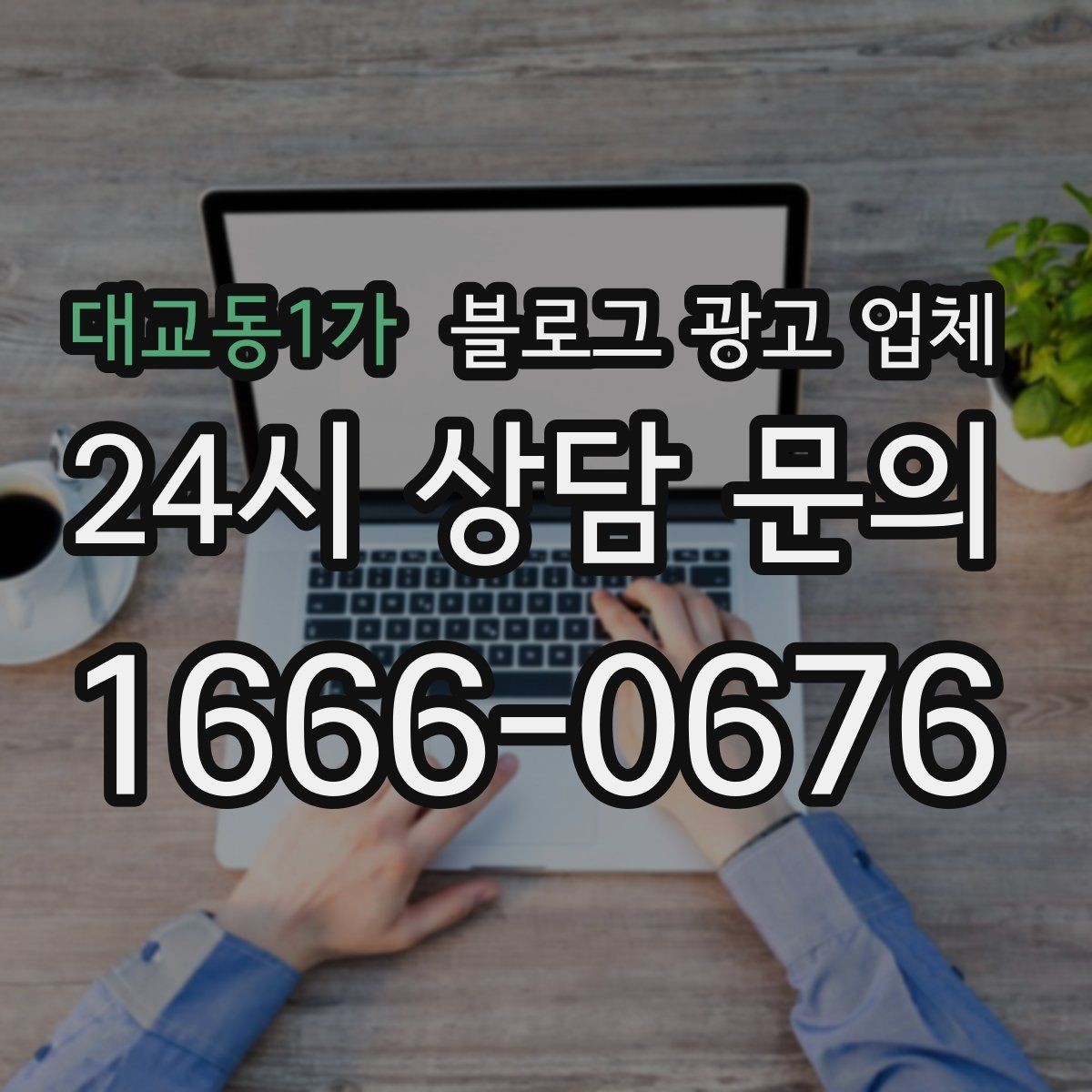 대교동1가 블로그 광고 업체 운영 방식이 중요한 이유