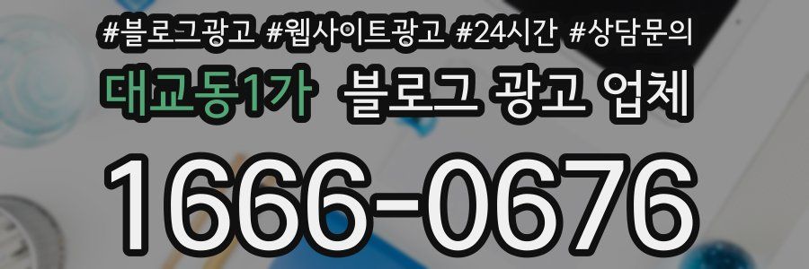 대교동1가 블로그 광고 업체