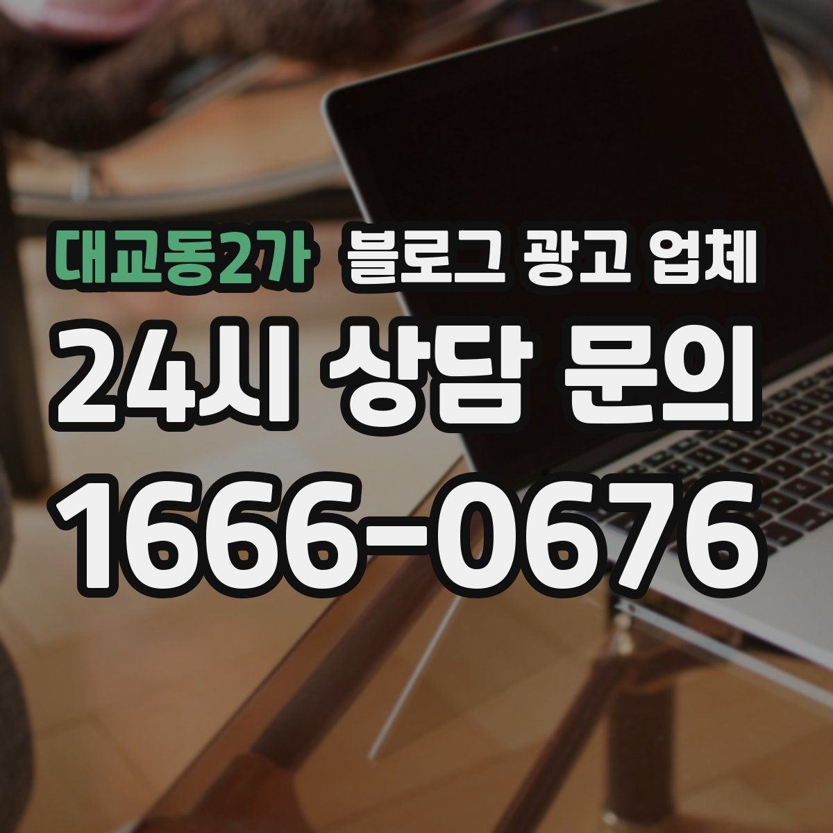 대교동2가 블로그 광고 업체 맡길 때 커뮤니케이션이 중요한 이유