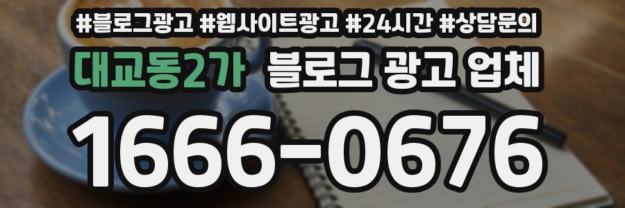 대교동2가 블로그 광고 업체