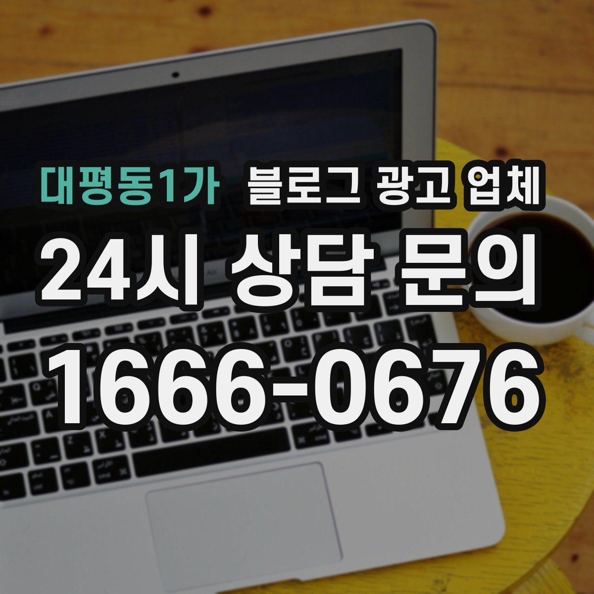 대평동1가 블로그 광고 업체 선정 후 진행 과정을 쉽게 이해하기