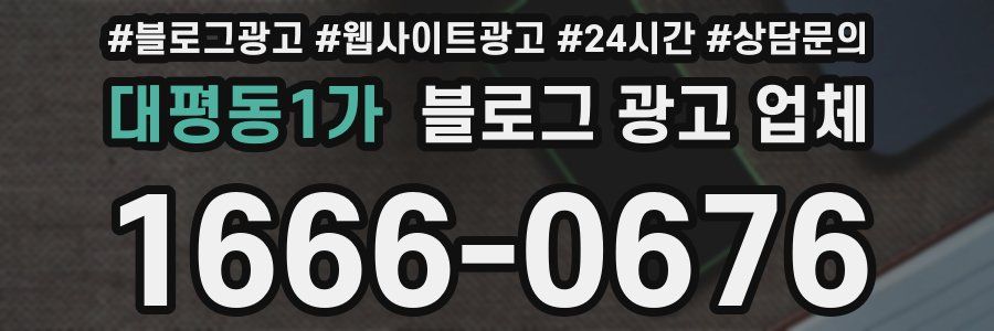 대평동1가 블로그 광고 업체