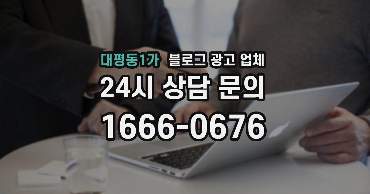 대평동1가 블로그 광고 업체