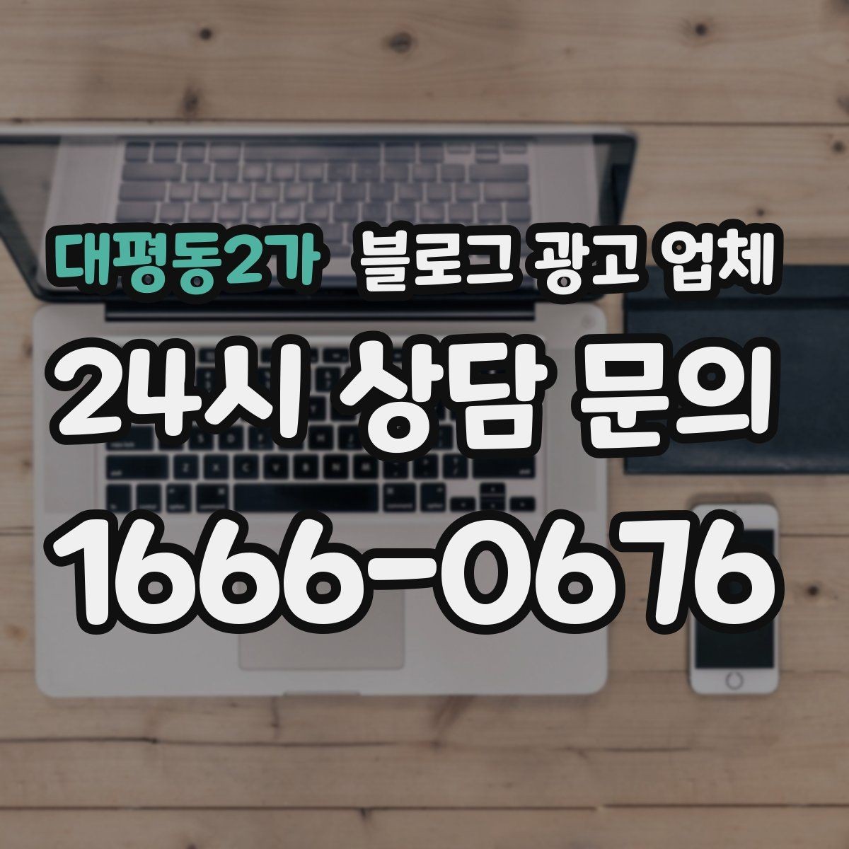 대평동2가 블로그 광고 업체 노출 전략을 이해하는 방법