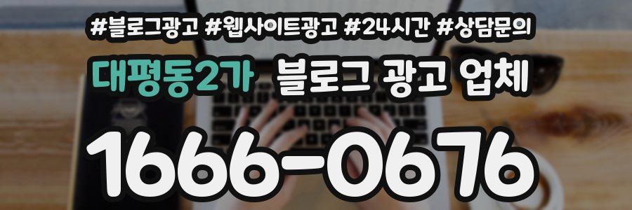 대평동2가 블로그 광고 업체