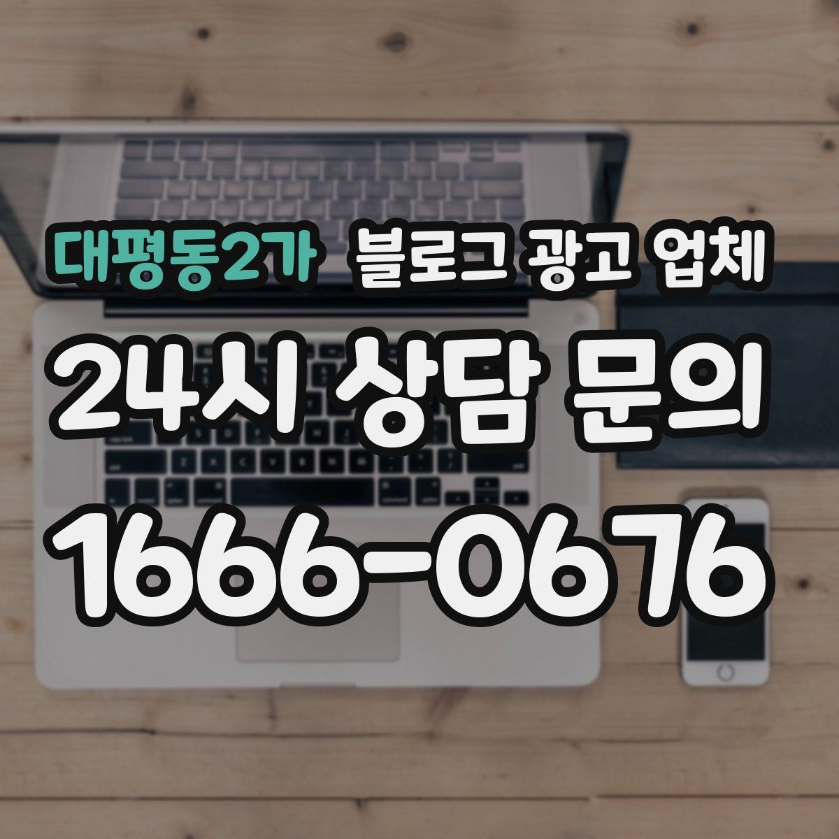 대평동2가 블로그 광고 업체