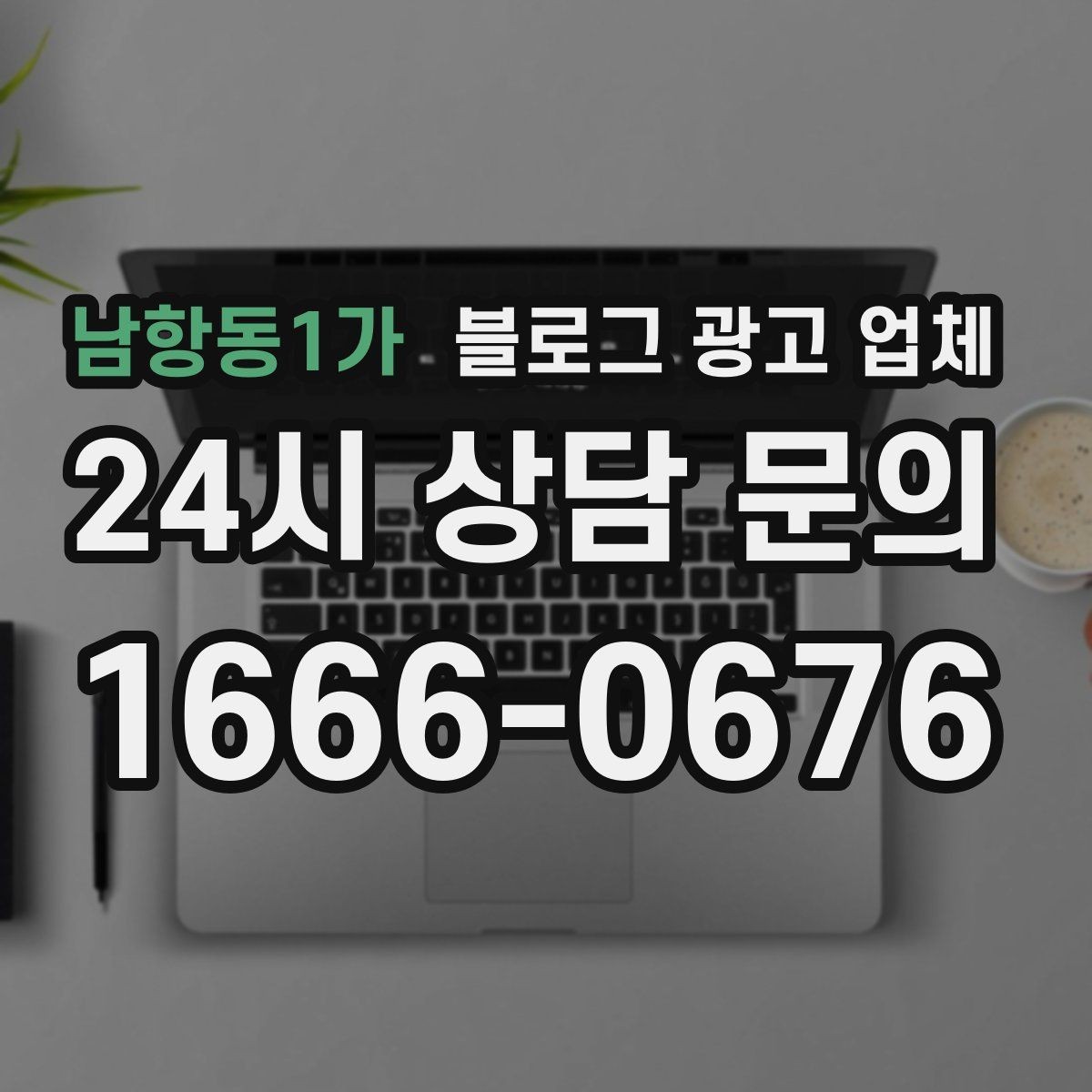 남항동1가 블로그 광고 업체 운영 방식, 이렇게 확인해 보세요
