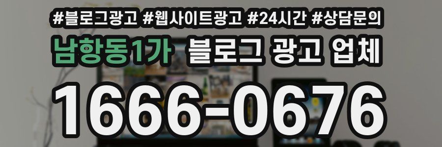 남항동1가 블로그 광고 업체