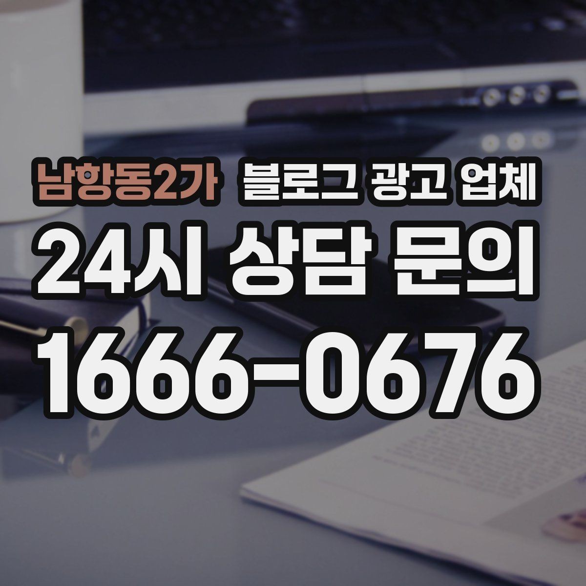 남항동2가 블로그 광고 업체 작업 결과를 보는 현실적인 기준