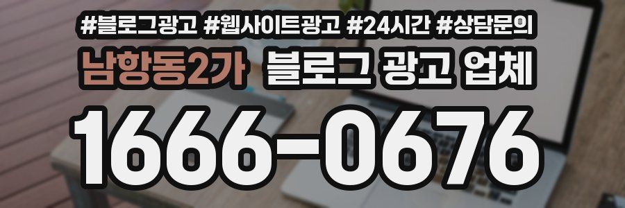 남항동2가 블로그 광고 업체