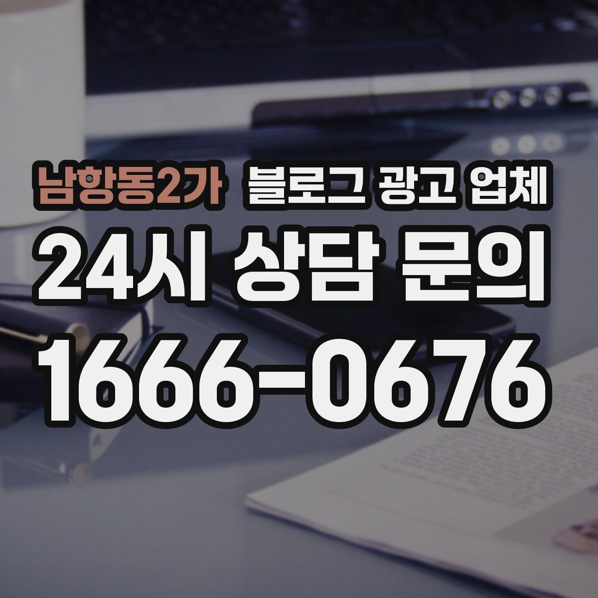 남항동2가 블로그 광고 업체