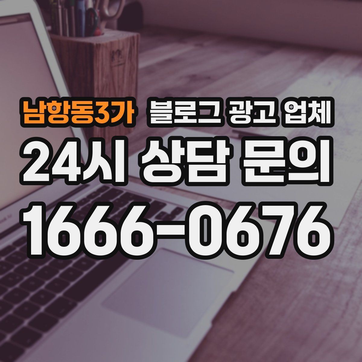 남항동3가 블로그 광고 업체 진행 방식별 장단점