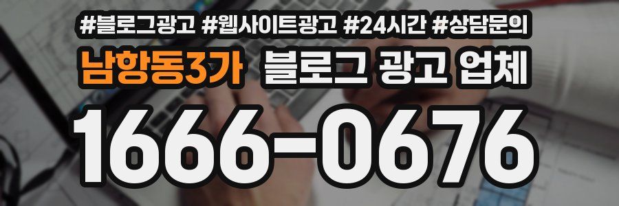 남항동3가 블로그 광고 업체