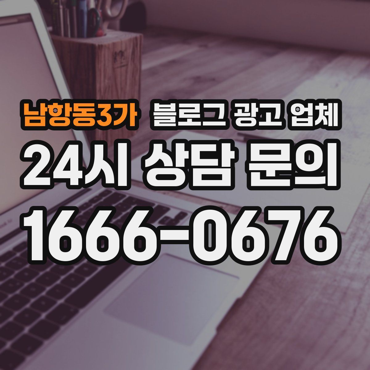 남항동3가 블로그 광고 업체