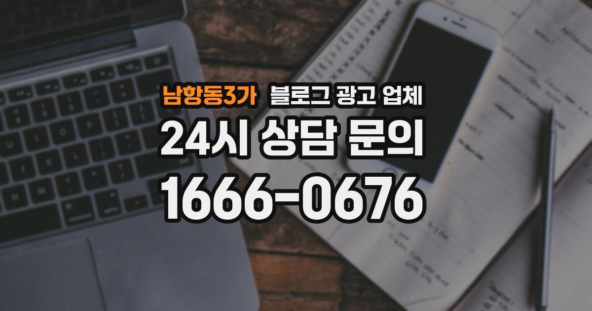 남항동3가 블로그 광고 업체