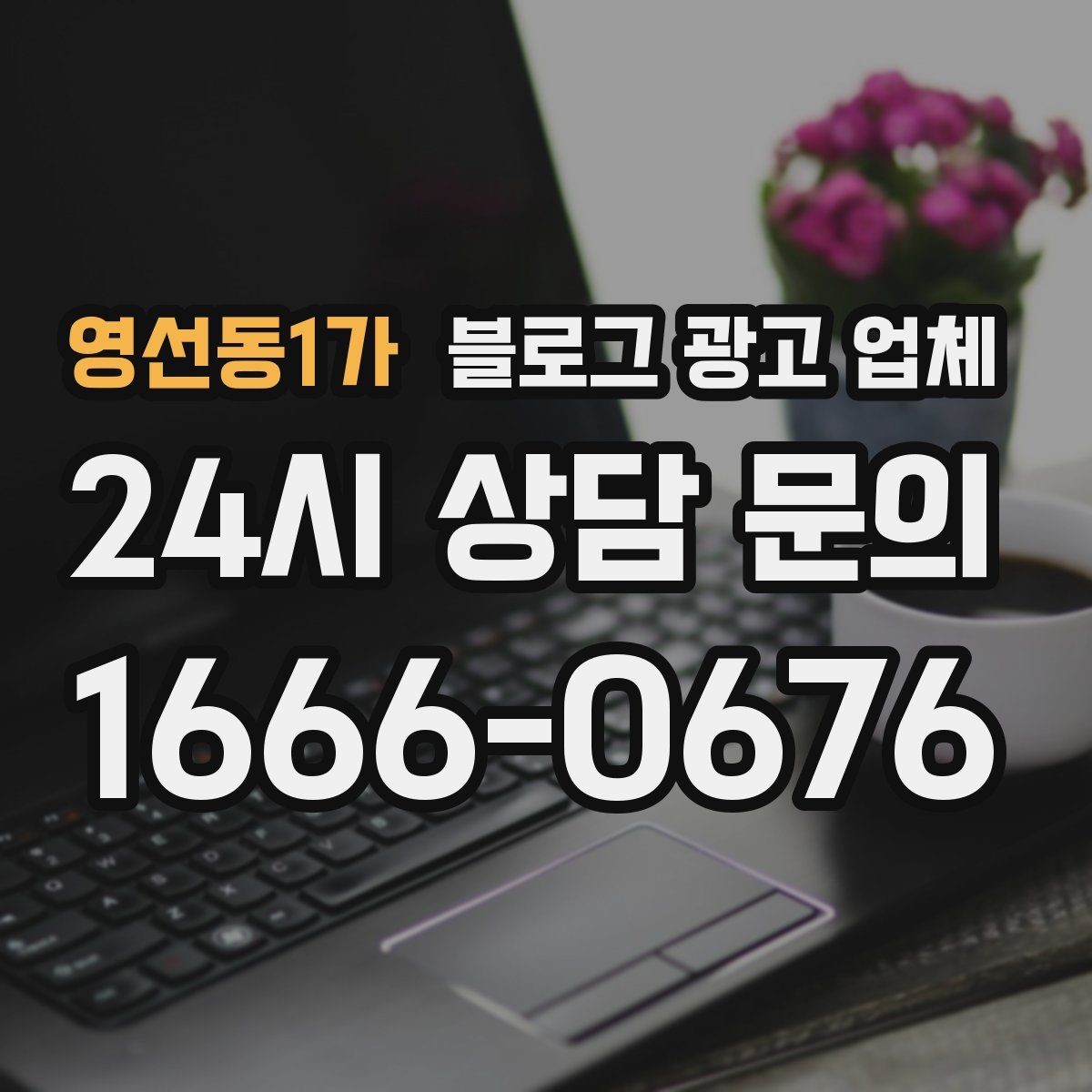 영선동1가 블로그 광고 업체 의뢰 전에 정해야 할 목표