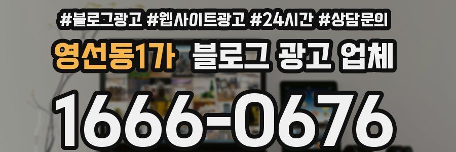 영선동1가 블로그 광고 업체