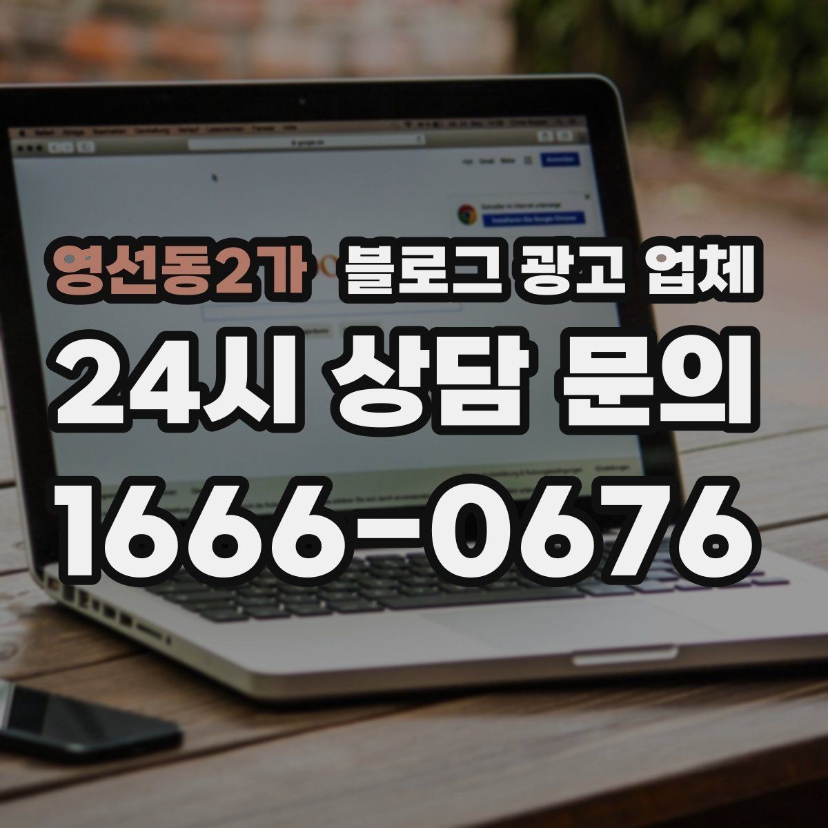 영선동2가 블로그 광고 업체 이용 시 자주 생기는 오해