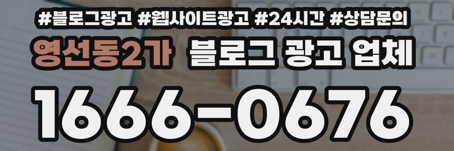 영선동2가 블로그 광고 업체