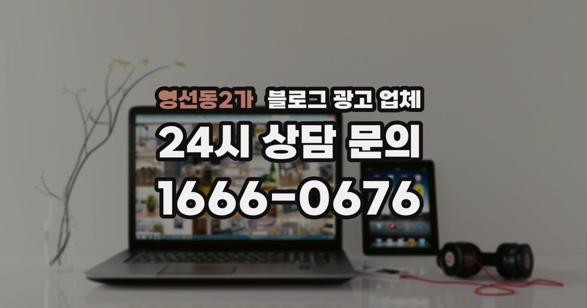 영선동2가 블로그 광고 업체