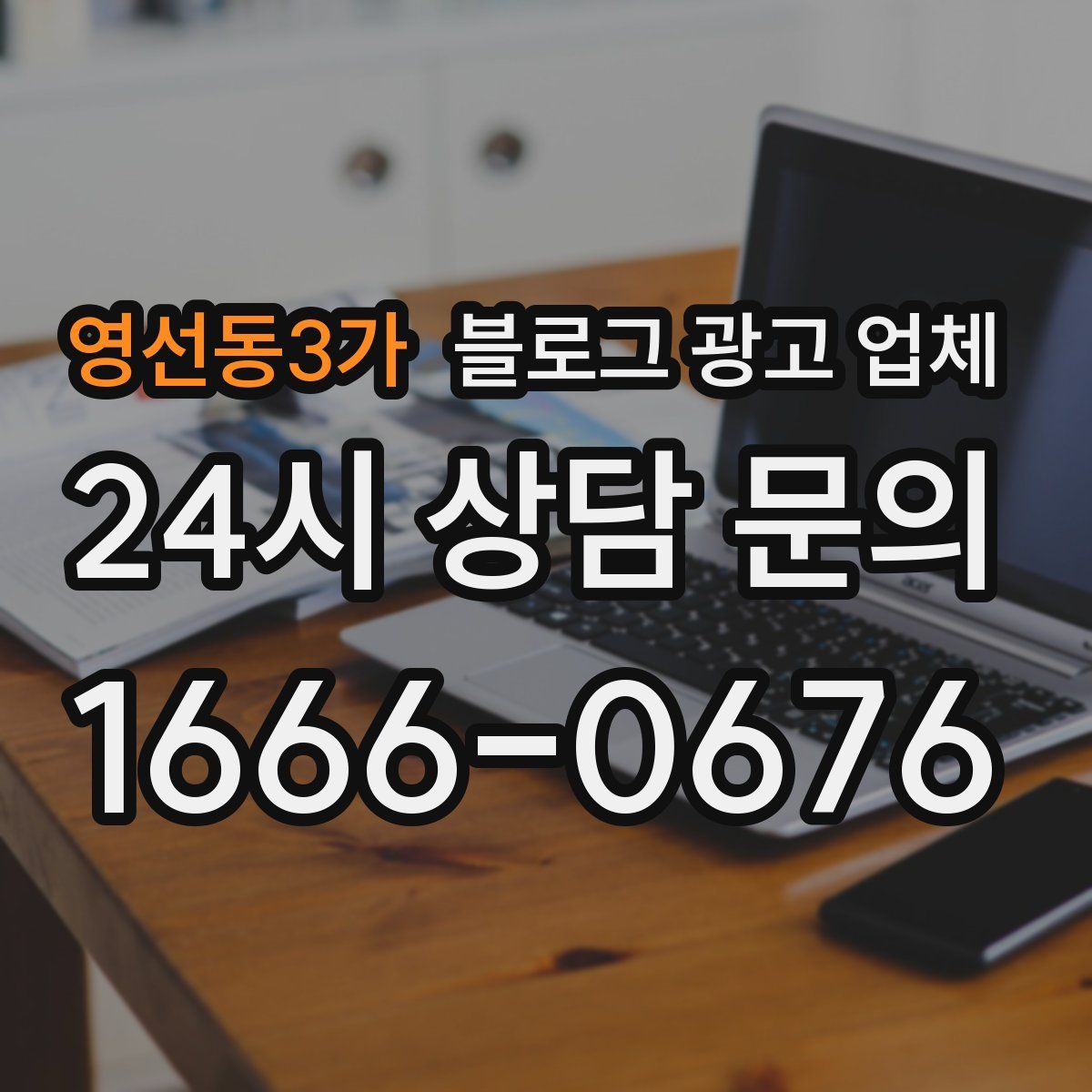 영선동3가 블로그 광고 업체