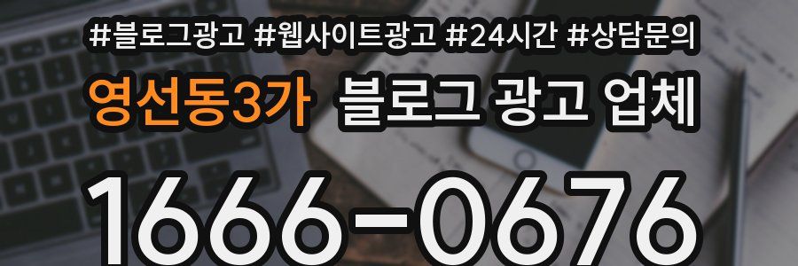 영선동3가 블로그 광고 업체
