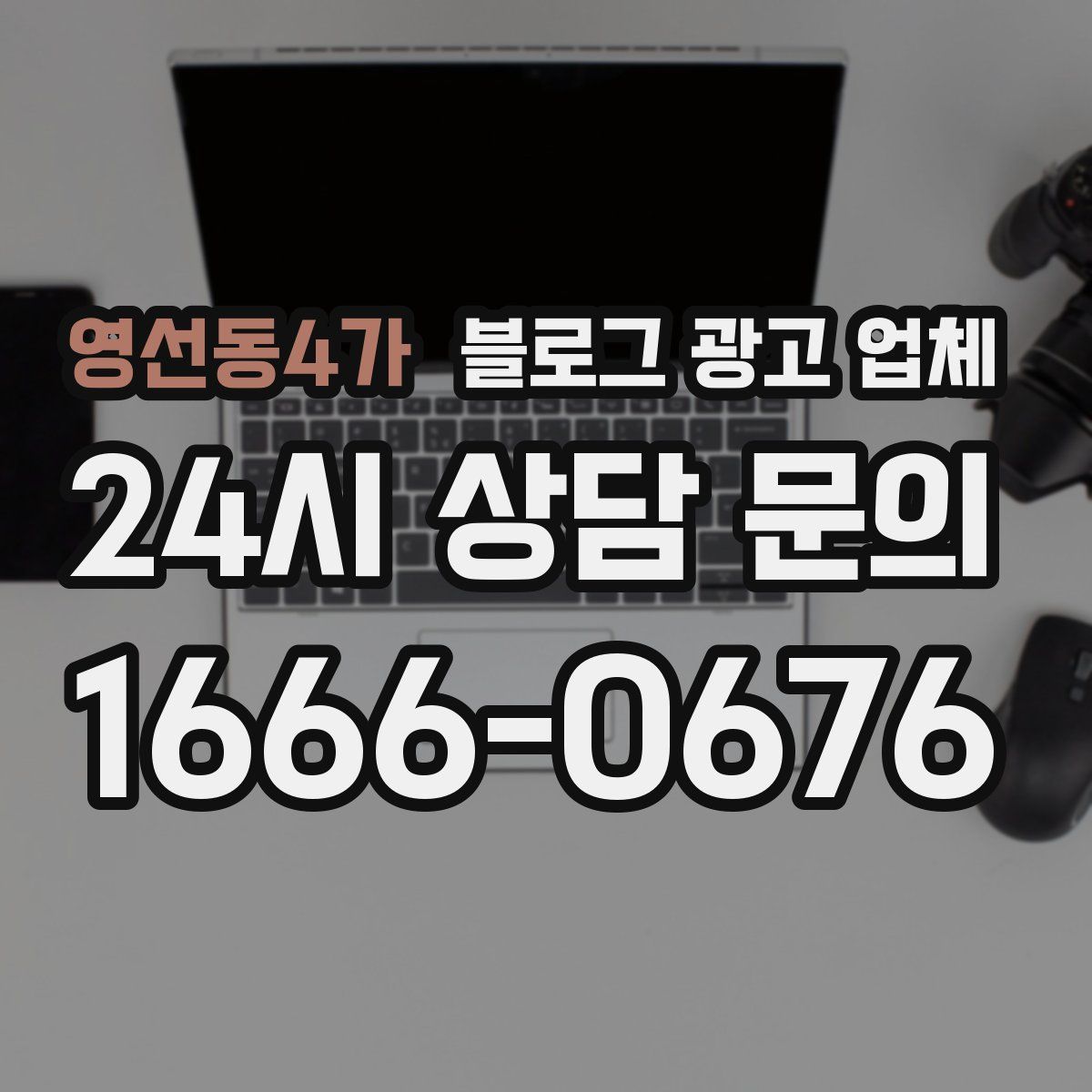 영선동4가 블로그 광고 업체