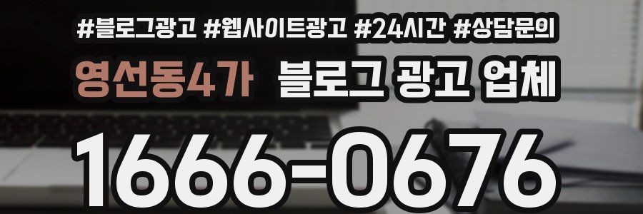 영선동4가 블로그 광고 업체