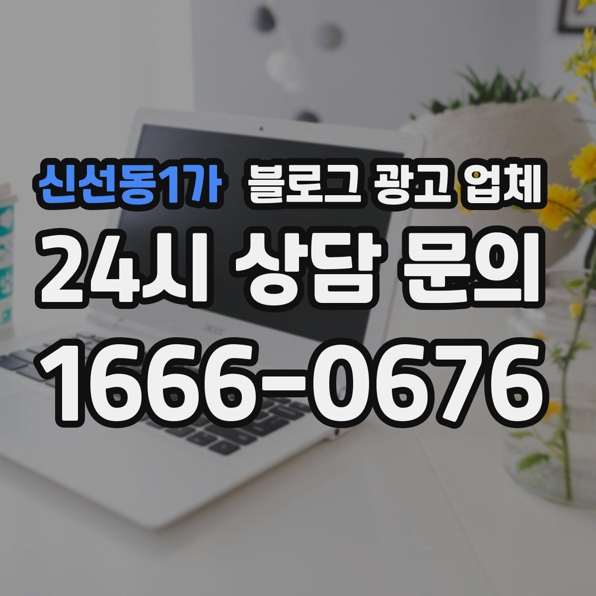 신선동1가 블로그 광고 업체 상담 후 결정하기 전 체크리스트