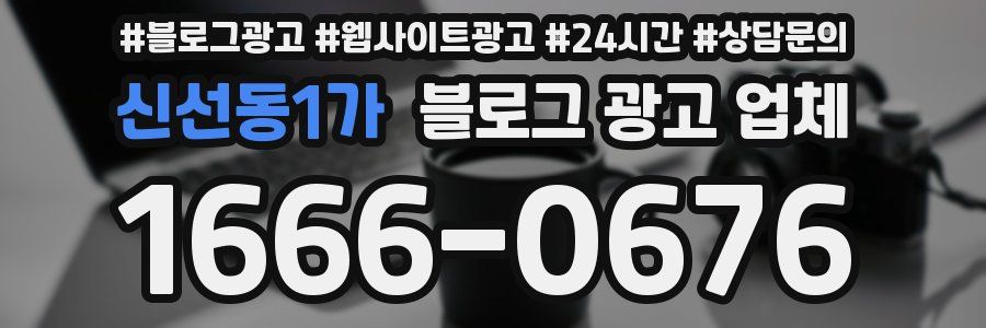신선동1가 블로그 광고 업체