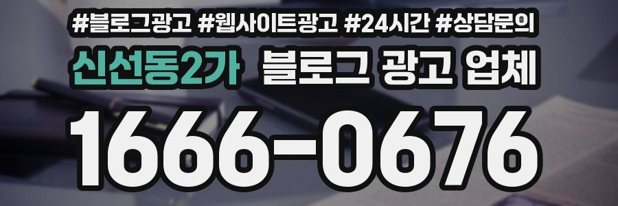 신선동2가 블로그 광고 업체